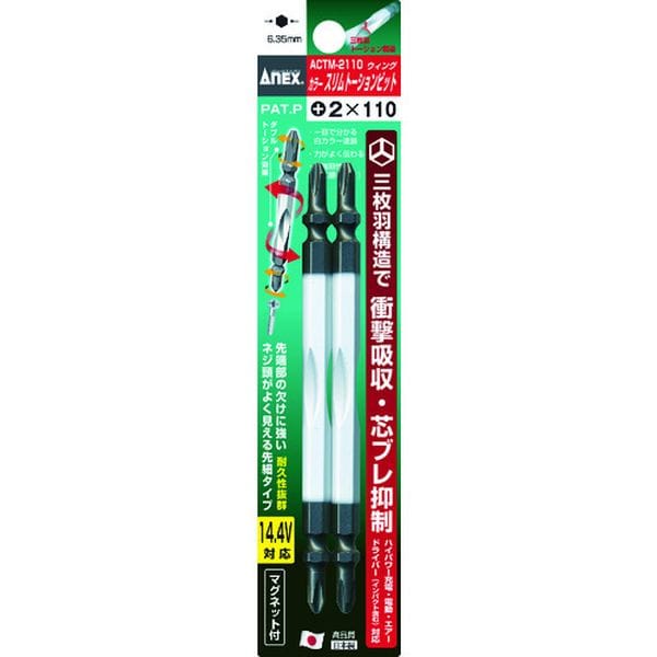 ACTM2110 395-0506 アネックスツール(株) アネックス カラースリムトーションビット2本組 ＋2×110