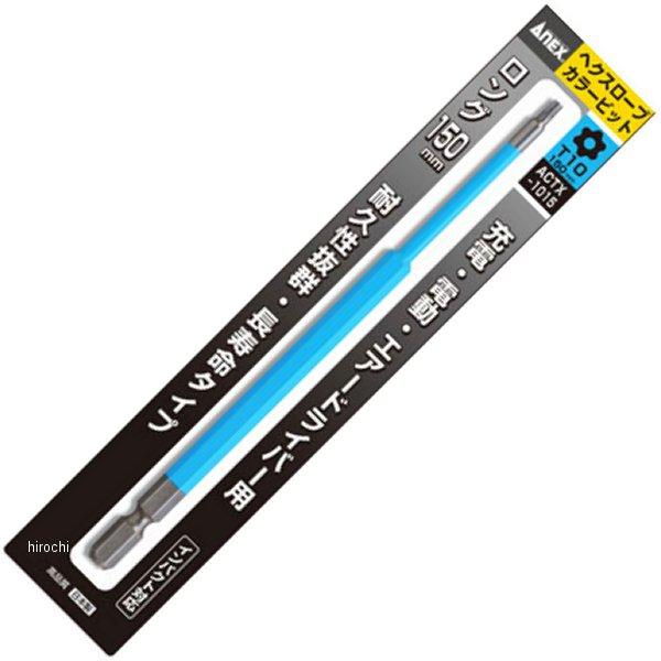 ACTX-1015 アネックス ANEX カラービット ヘクスローブ T10X150