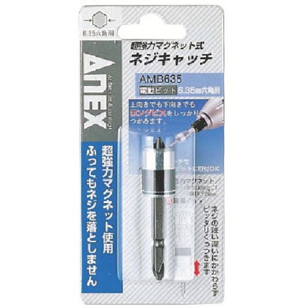 AMB635 493-6752 アネックスツール(株) アネックス ネジキャッチ電動ビット6.35六角用