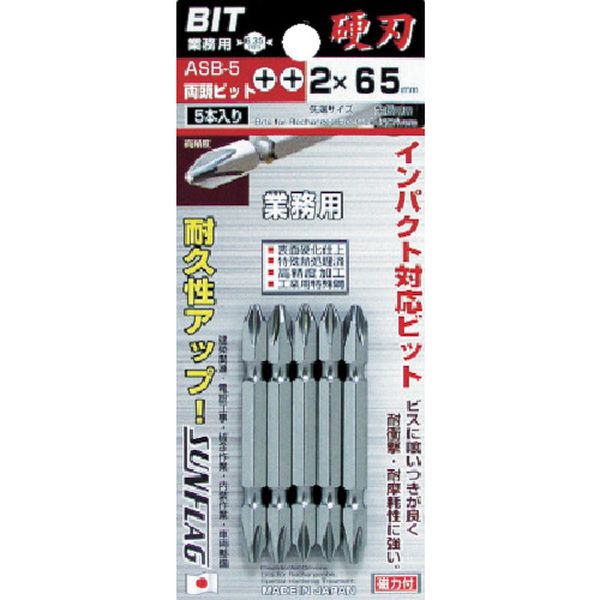 ASB5265 776-8036 (株)新亀製作所 サンフラッグ 両頭ビット5本組