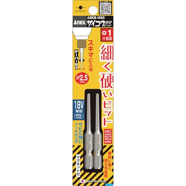 ASKM1065 377-9703 アネックスツール(株) アネックス サイコウビット 2本組 ＋1×65