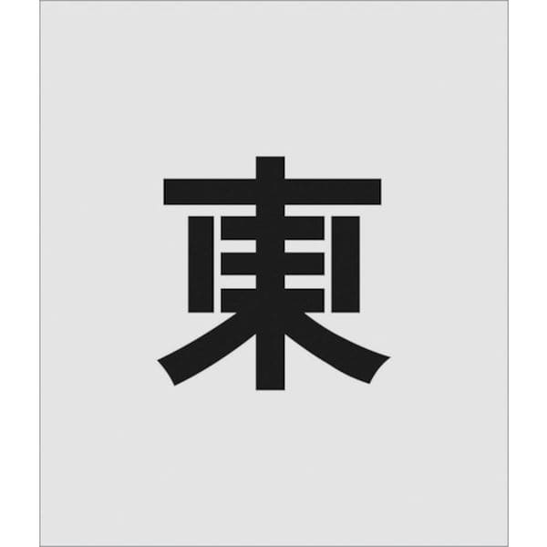 AST105 818-6073 (株)アイマーク IM ステンシル 東 文字サイズ150×95mm