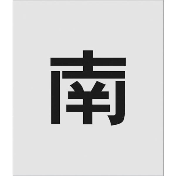 AST107 818-6080 (株)アイマーク IM ステンシル 南 文字サイズ150×95mm