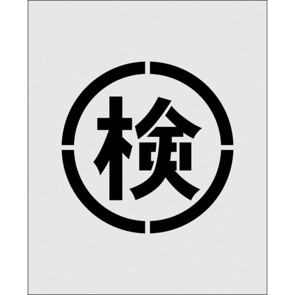 AST37 102-9910 (株)アイマーク IM ステンシル 絵の検 文字サイズ140×140mm