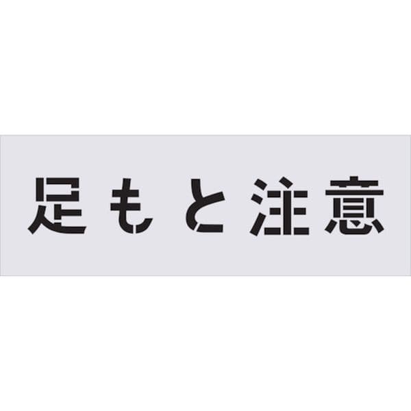 AST88 434-1708 (株)アイマーク IM ステンシル 足もと注意 文字サイズ100×100mm