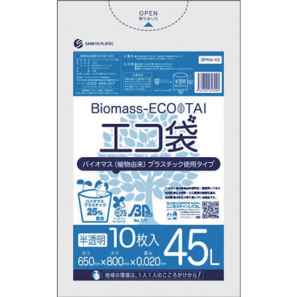 BPKN43 527-5703 バイオマスプラスチック 25%配合エコ袋45L 10枚 0.020mm厚 半透明