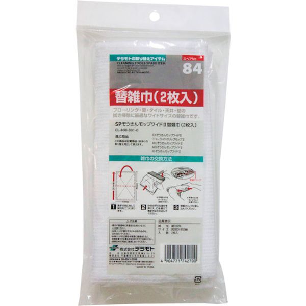 CL8083010 781-7941 (株)テラモト テラモト SPぞうきんモップワイド2 替雑巾 (2枚入)