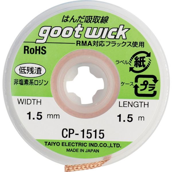 CP1515 364-2020 太洋電機産業(株) グット 吸取線幅1.5mm長1.5m