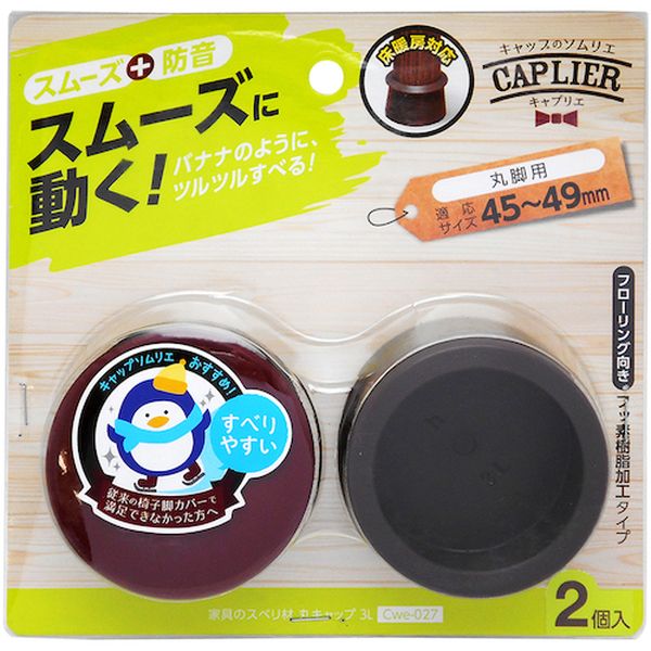 CWE027 333-8253 和気産業(株) WAKI 家具のスベリ材 丸キャップ 3L Cwe-027 2個入り