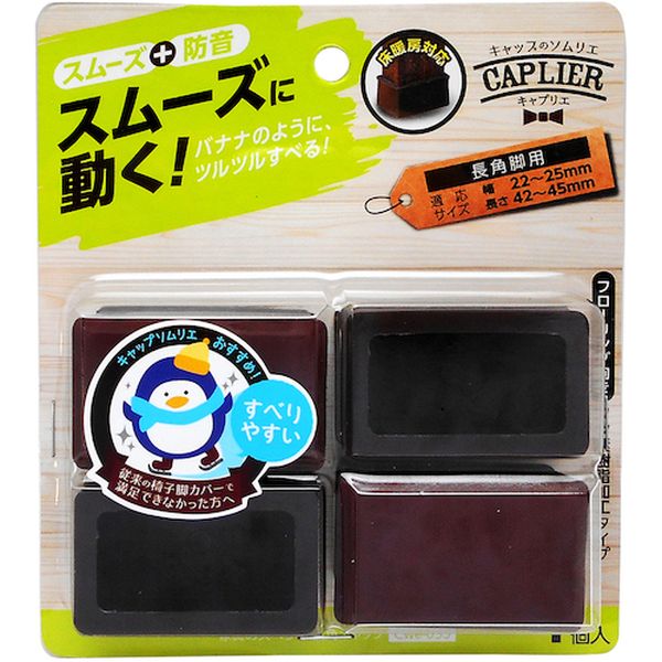 CWE035 和気産業(株) WAKI 家具のスベリ材 長角キャップ 2545 Cwe-035 4個入り