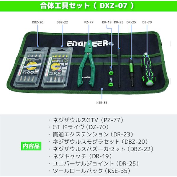 DXZ07 511-4831 (株)エンジニア エンジニア 合体工具 8点セット