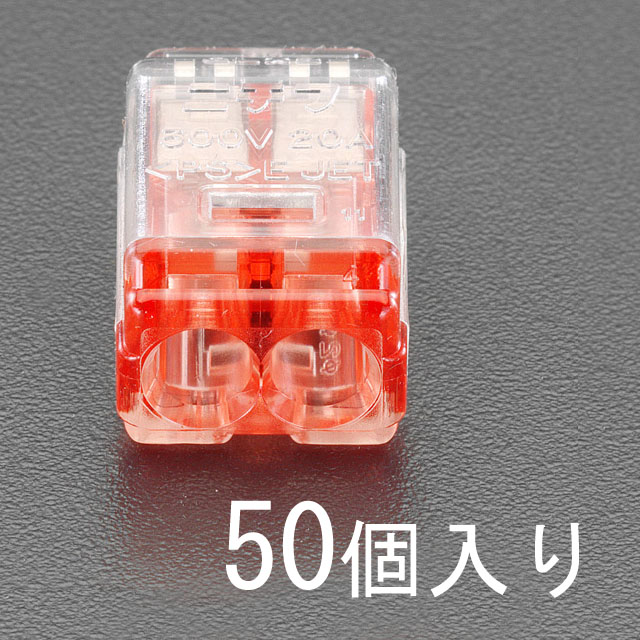 EA538PD-2 エスコ ESCO 差込形電線コネクター(50個)