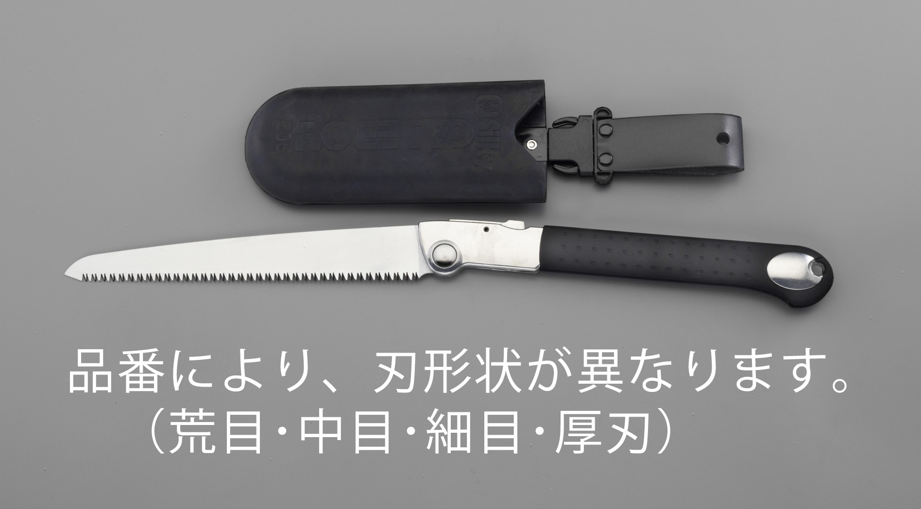 EA599DC-122 エスコ ESCO 240/500mm 折込鋸(ケース付)
