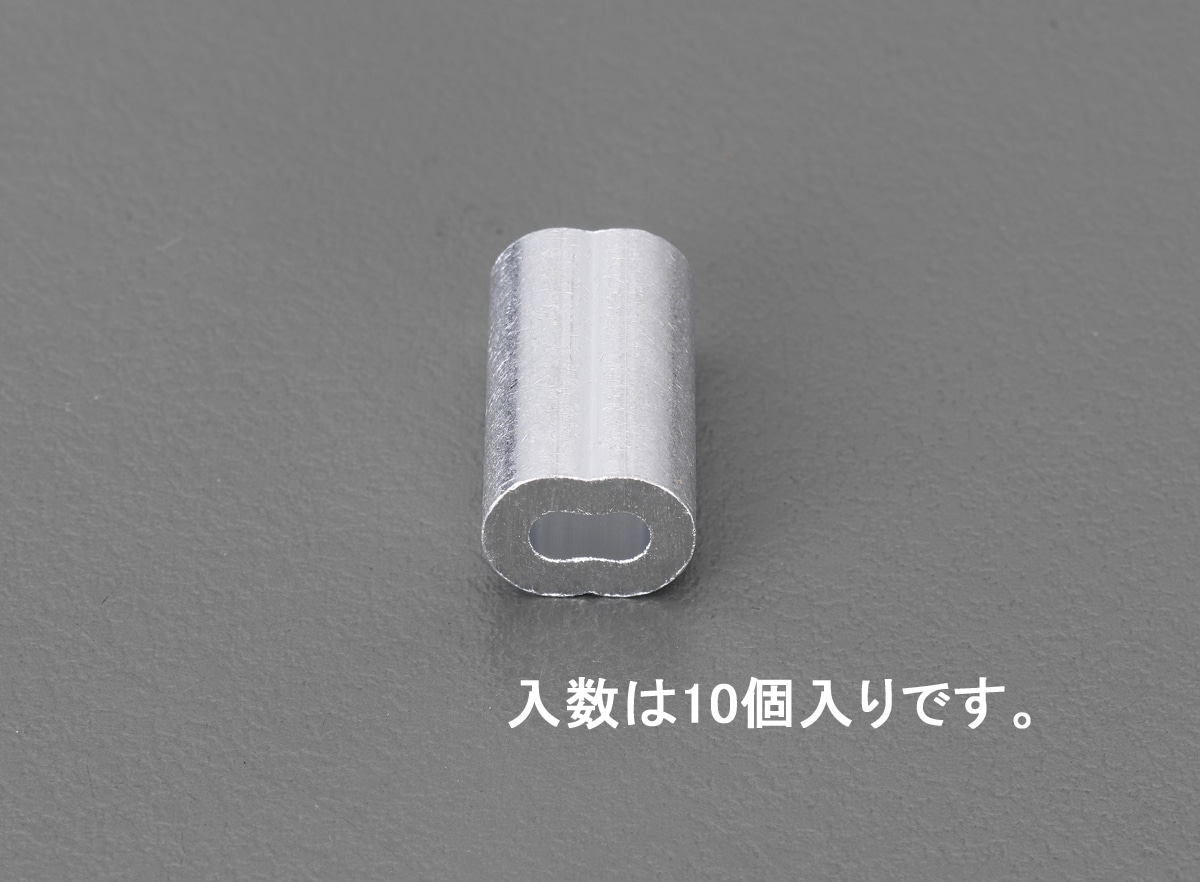 EA628SD-120 エスコ ESCO 2.0mm ワイヤーロープスリーブ(アルミ/10個)