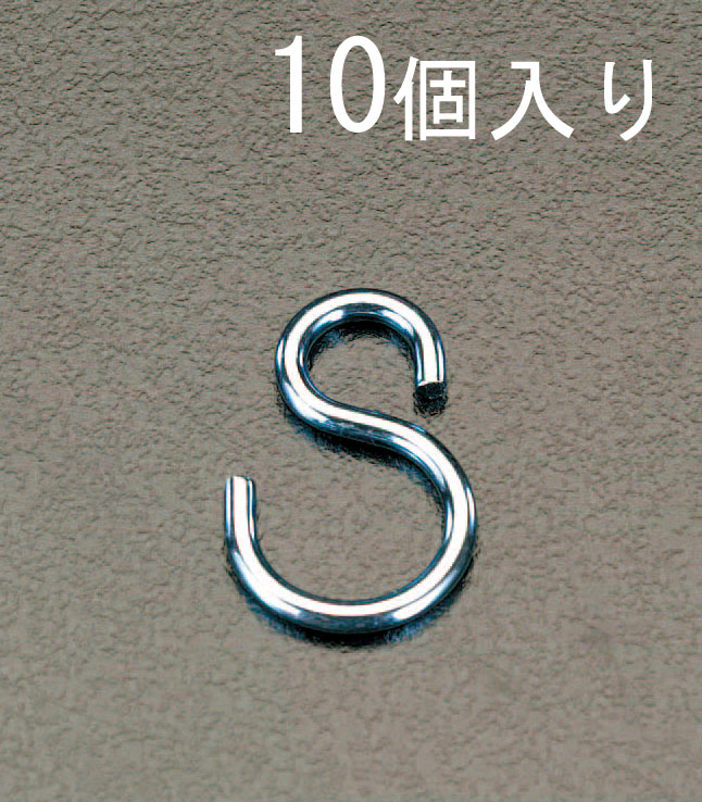 EA638E-3 エスコ ESCO 19.0x2.0mm Sフック ユニクロメッキ/10個