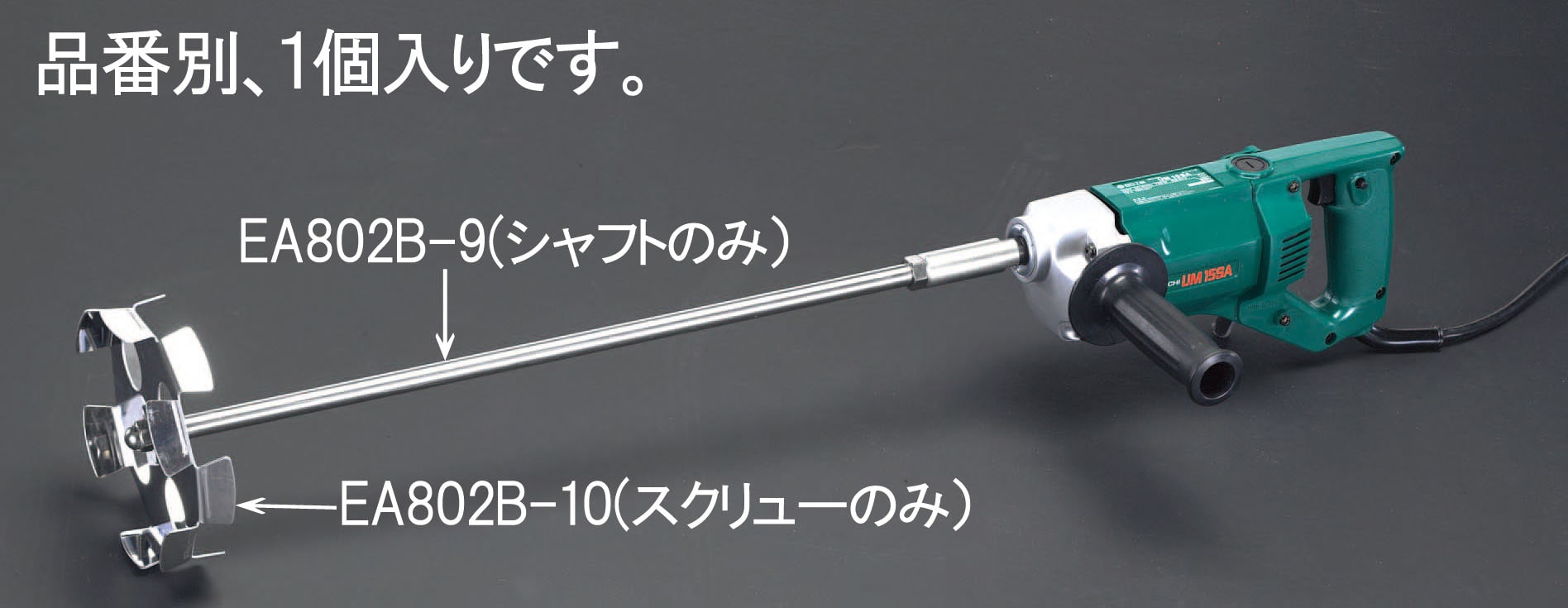 EA802B-9 エスコ ESCO EA802B用 シャフト