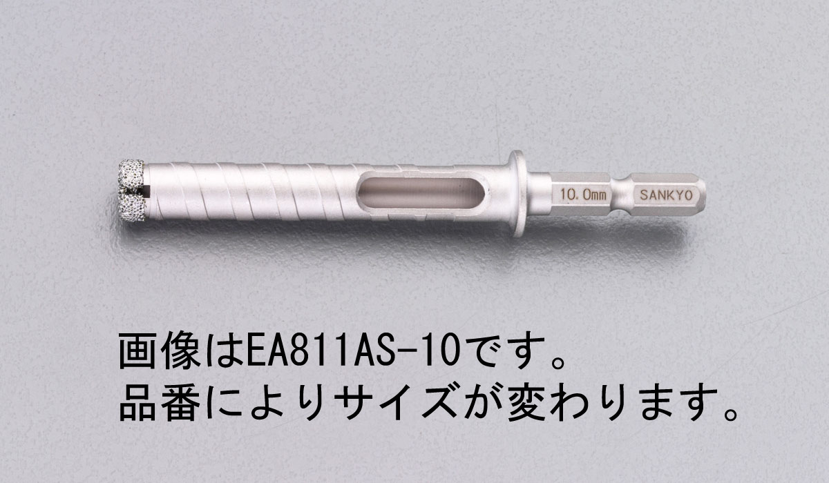 EA811AS-10 エスコ ESCO 10 mm 六角軸コンクリートダイヤモンドビット