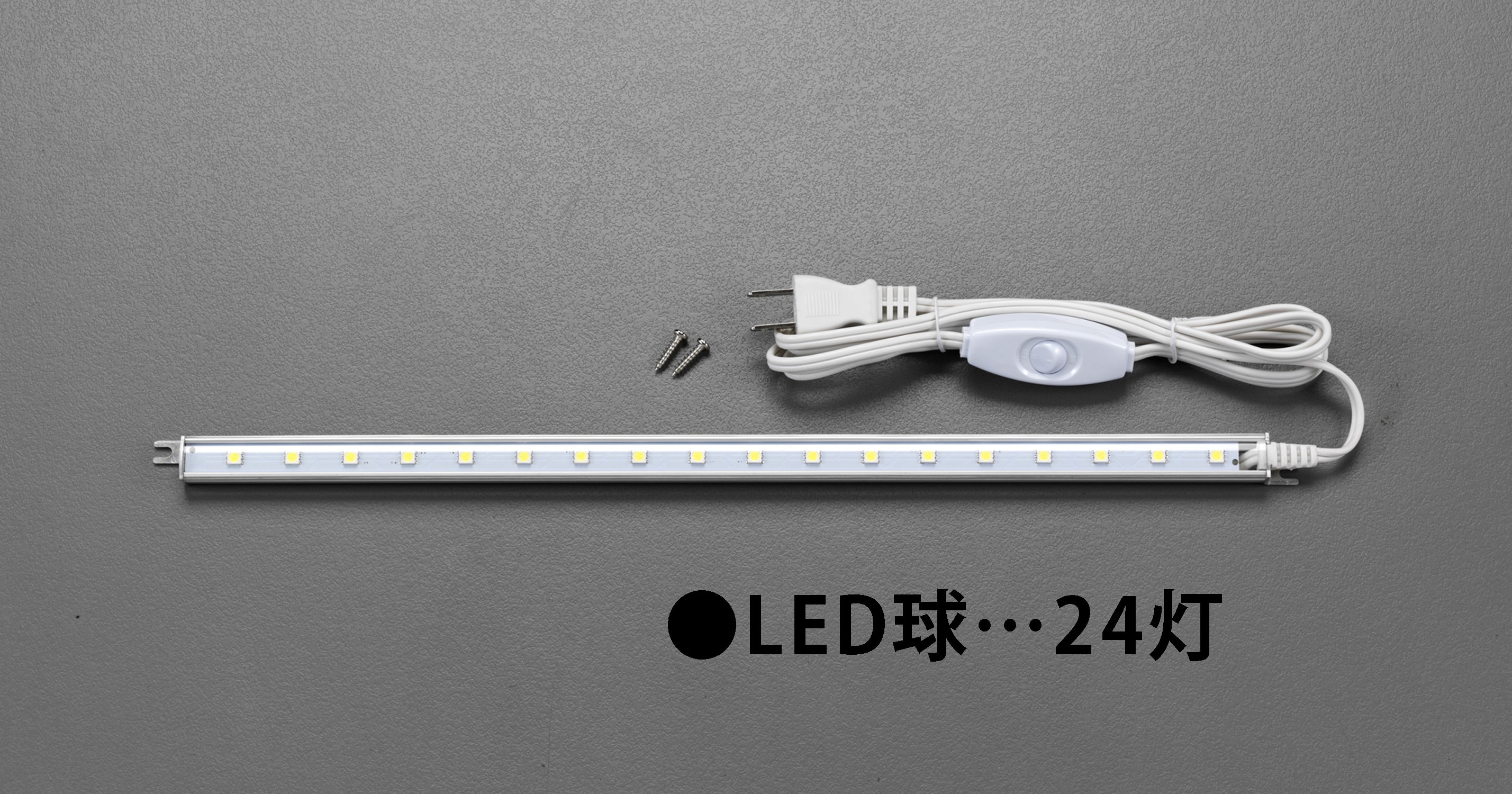 EA815LE-3A エスコ ESCO 572mm/24灯 ＬＥＤ照明灯