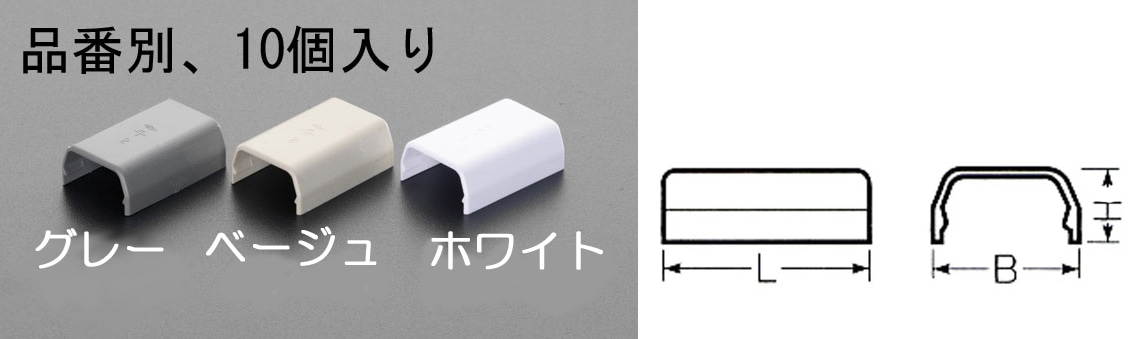 EA947HM-2D エスコ ESCO 21mm モール連結 プラスチック製/灰/10個