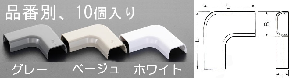 EA947HM-7F エスコ ESCO 23x53mm モールコーナー プラスチック/ベージュ/10個