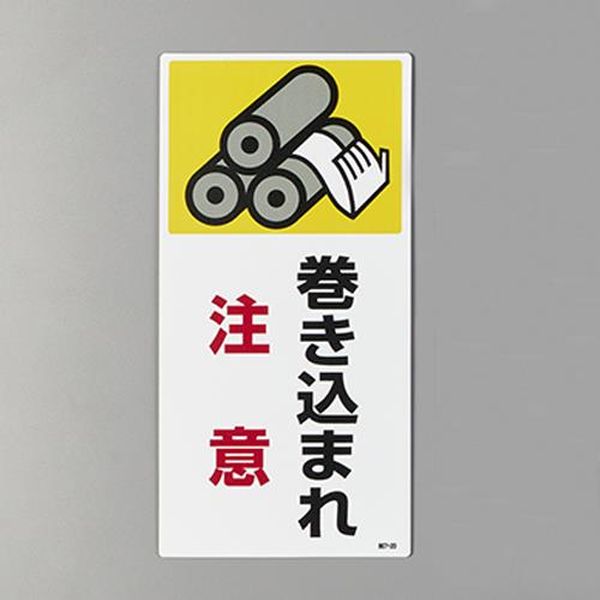 EA983AD-101 エスコ ESCO 200x100mm 短冊形標識（巻き込まれ注意）