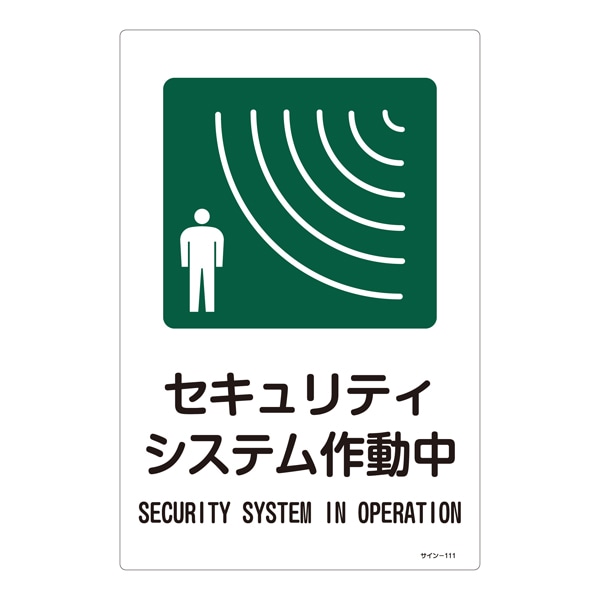 EA983AP-4A エスコ ESCO 300x450mm 防犯サイン標識セキュリティシステム作動中