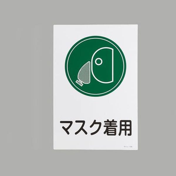 EA983AP-7A エスコ ESCO 450x300mm サイン標識［マスク着用］