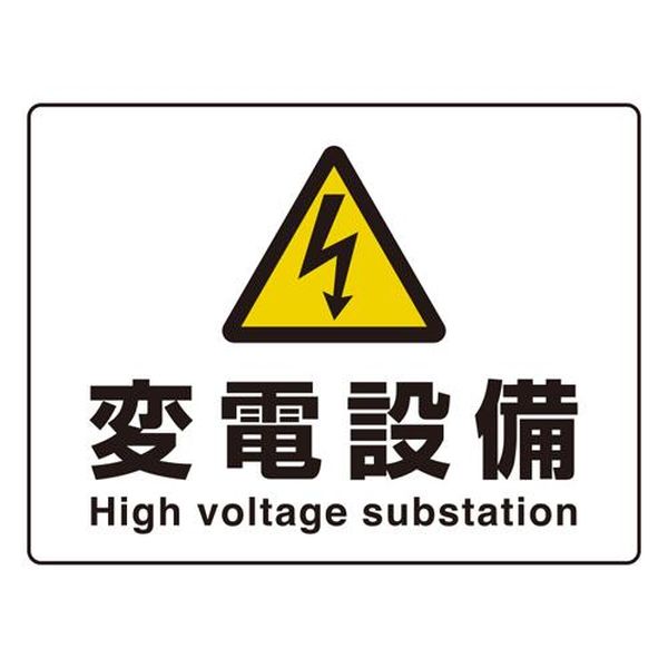 EA983BA-45 エスコ ESCO 225x300mm JIS安全標識[変電設備]