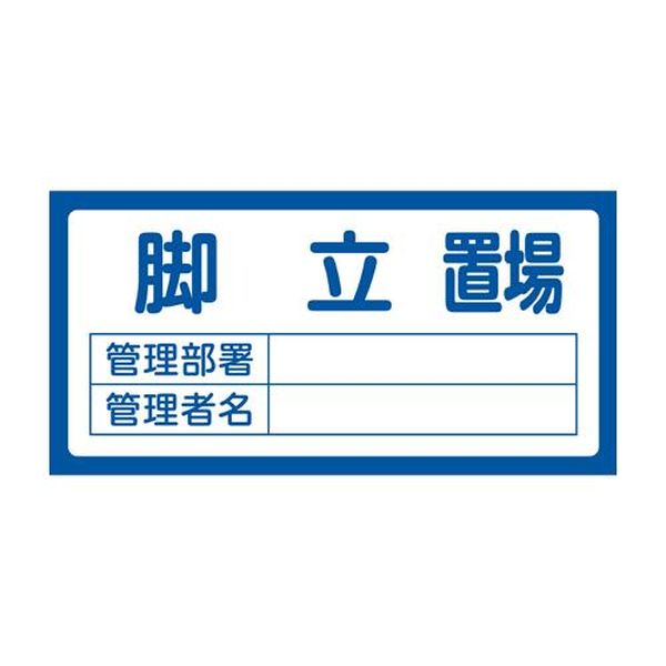 EA983CF-2 エスコ ESCO 300x600mm 置場標識［脚立置場］