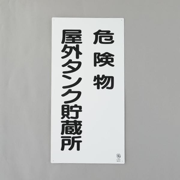 EA983CR-16 エスコ ESCO 600x300mm 危険物標識(危険物屋外タンク貯蔵所