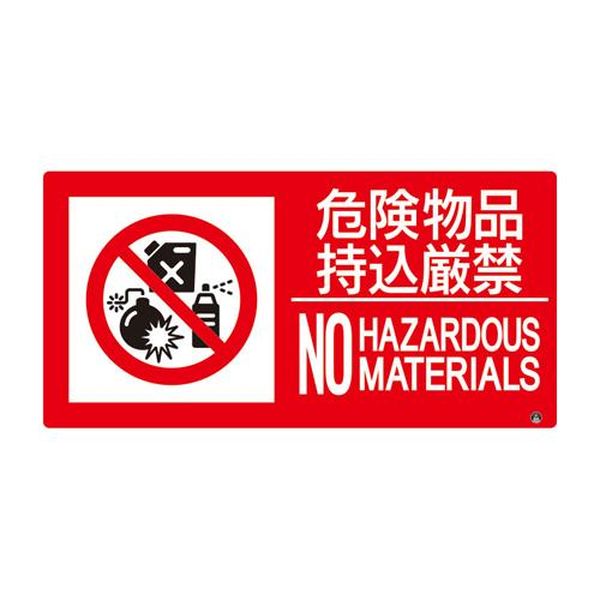 EA983CR-55 エスコ ESCO 150x300mm 防火標識ステッカー (危険物品持込厳禁)