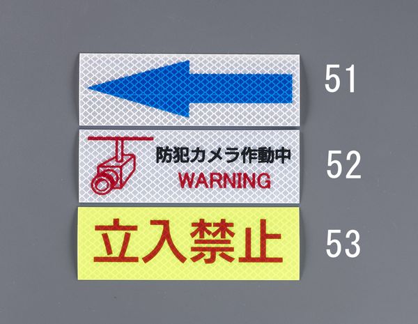 EA983GA-53 高輝度反射ステッカー(立入禁止)