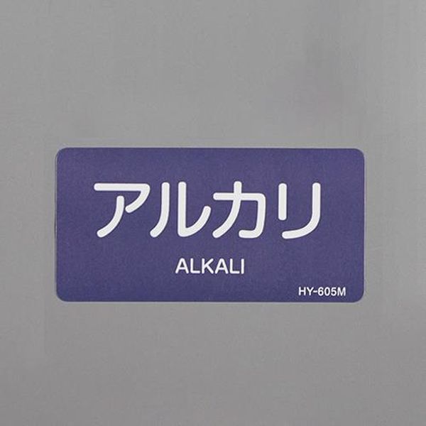 EA983MH-14 エスコ ESCO 40x 80mm JIS配管識別ステッカー（アルカリ／10枚）