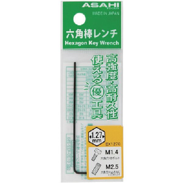 EX1270 816-5216 旭金属工業(株) ASH 六角棒レンチ(ポリ袋)1.27mm