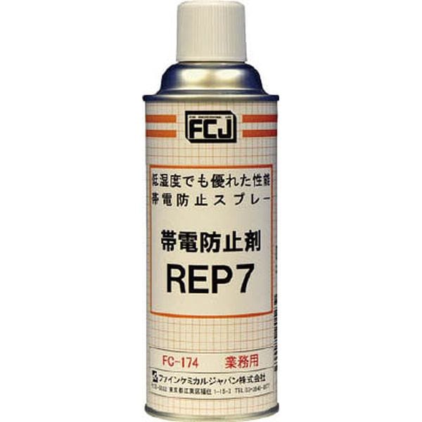FC174 477-7999 ファインケミカルジャパン(株) FCJ 帯電防止剤 REP7 420ml