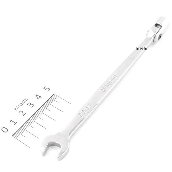 FHOM10B スナップオン Snap-on フランクドライブ 12角 フレックス ヘッド コンビ 10mm