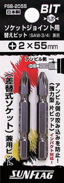 FSB2055 776-8265 (株)新亀製作所 サンフラッグ ソケットジョイント用替えビット(2本入り)