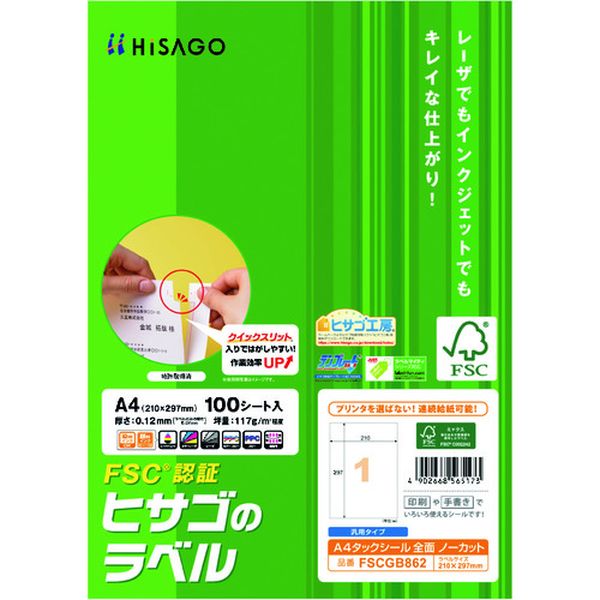 FSCGB862 214-7824 ヒサゴ(株) ヒサゴ FSC認証 A4タックシール 全面