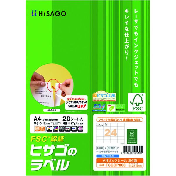 FSCOP863 214-7431 ヒサゴ(株) ヒサゴ FSC認証 A4タックシール 24面