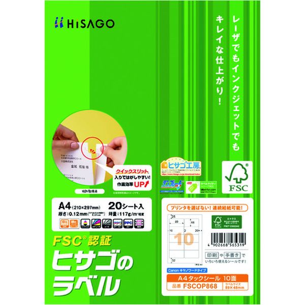FSCOP868 214-7339 ヒサゴ(株) ヒサゴ FSC認証 A4タックシール 10面