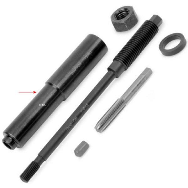 FSPK1 スナップオン Snap-on スパークプラグエキストラクター バレル