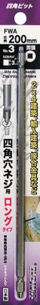 FWA3200 776-8338 (株)新亀製作所 サンフラッグ 四角ビット＃3×200mm