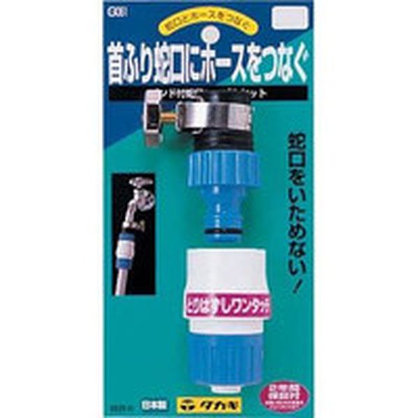 G061FJ 381-3908 (株)タカギ タカギ バンド付蛇口ニップル コネクタセット