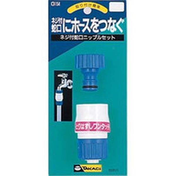 G154FJ 381-3991 (株)タカギ タカギ ネジ付蛇口ニップル コネクタセット