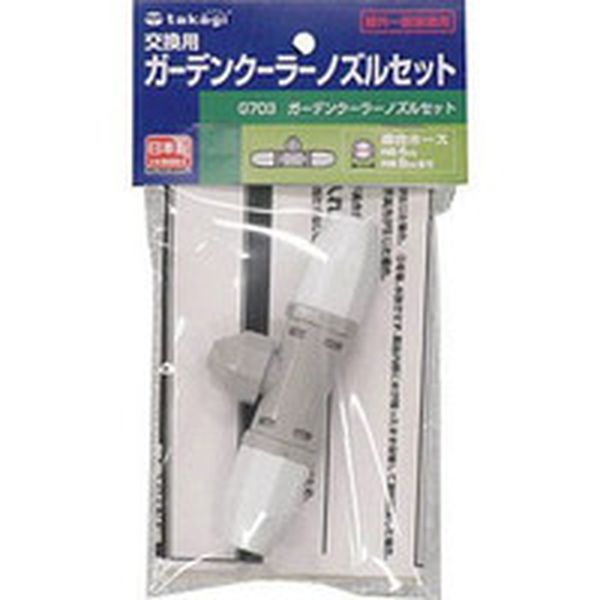 G703 381-4262 (株)タカギ タカギ ガーデンクーラーノズルセット
