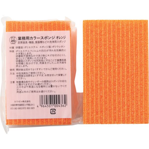 GCSO 278-0281 カウゼル(株) カウゼル 業務用カラースポンジ オレンジ