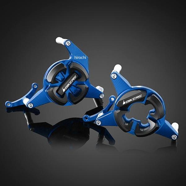 H0140-BLU バイカーズ BIKERS エンジンガード 左右 ブルー 14年-17年 ホンダ CB250F