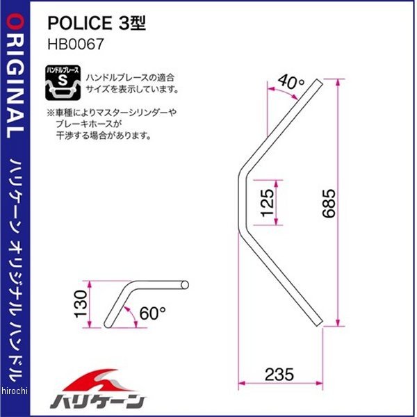 H716-067C ハリケーン POLICE3ハンドルセット C エストレアRS