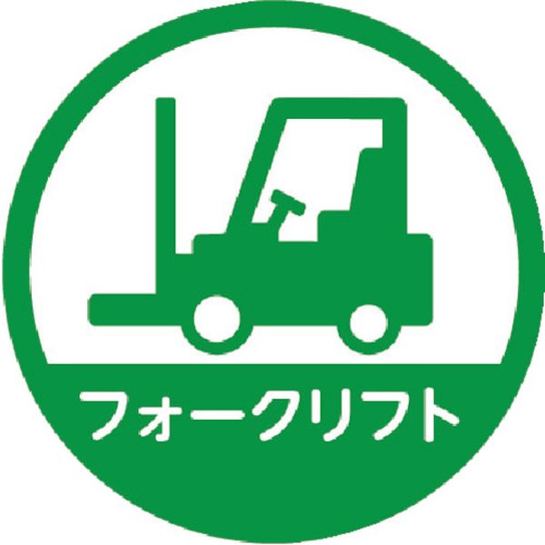 HMST4 トラスコ中山(株) TRUSCO ヘルメット用ステッカー 「フォークリフト」 35Ф 10枚入