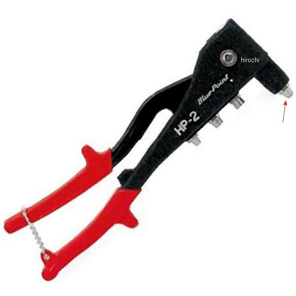 HP30N スナップオン Snap-on ブルーポイント オプショナル リベットノーズピース (HP2用)